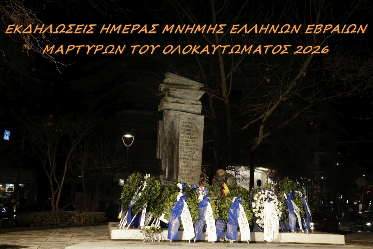 ΕΚΔΗΛΩΣΕΙΣ ΗΜΕΡΑΣ ΜΝΗΜΗΣ ΕΛΛΗΝΩΝ ΕΒΡΑΙΩΝ ΜΑΡΤΥΡΩΝ ΤΟΥ ΟΛΟΚΑΥΤΩΜΑΤΟΣ 2026