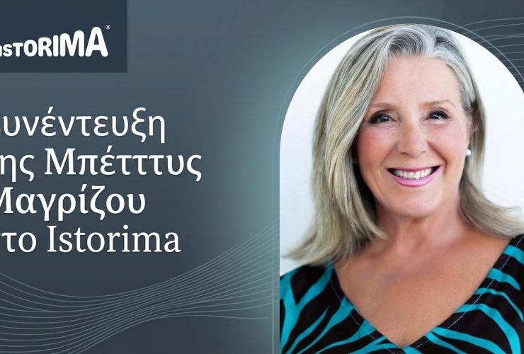 ΣΥΝΕΝΤΕΥΞΗ ΤΗΣ ΜΠΕΤΤΥΣ ΜΑΓΡΙΖΟΥ ΣΤΟ ΙΣΤΟΡΙΜΑ